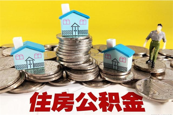 吉林离职后公积金如何取（离职后住房公积金如何取）