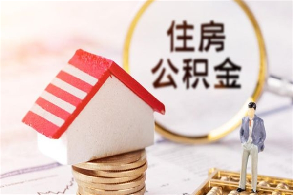 吉林辞职后怎么取住房公积金（辞职了想提取住房公积金 怎么提取）