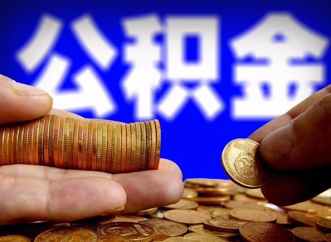 吉林帮提公积金资料（帮忙办理公积金提取）